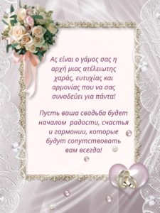 Свадебные поздравления на греческом