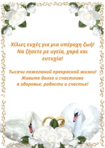 Свадебные поздравления на греческом