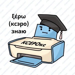 выучить греческие слова с помощью ассоциаций