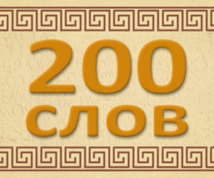 200 слов греческого языка